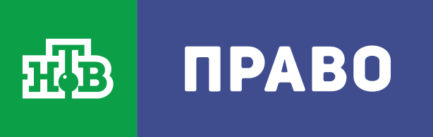 НТВ ПРАВО